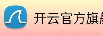 开云官方旗舰店入口 Logo